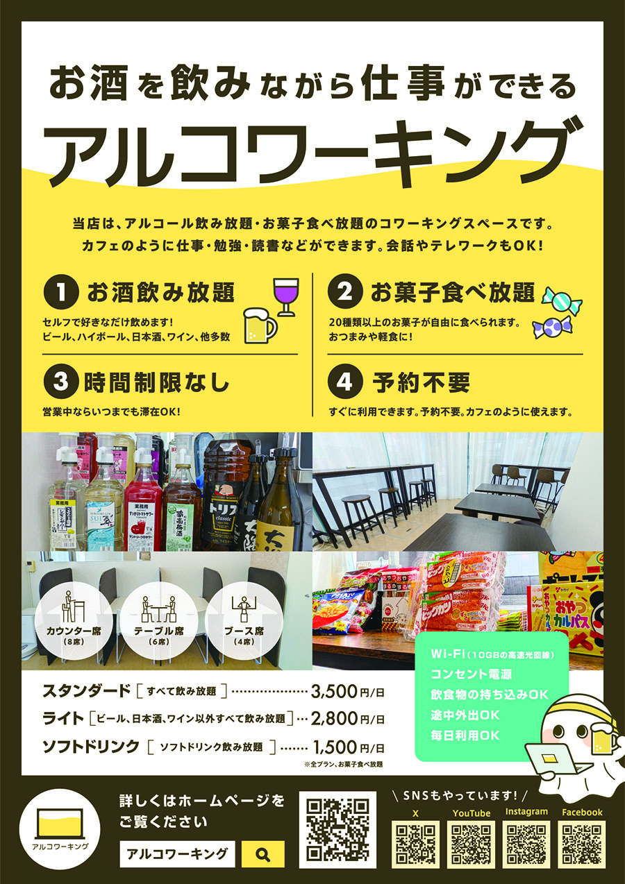 アルコワーキング