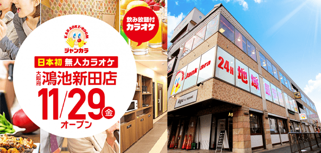 ジャンカラ鴻池新田店