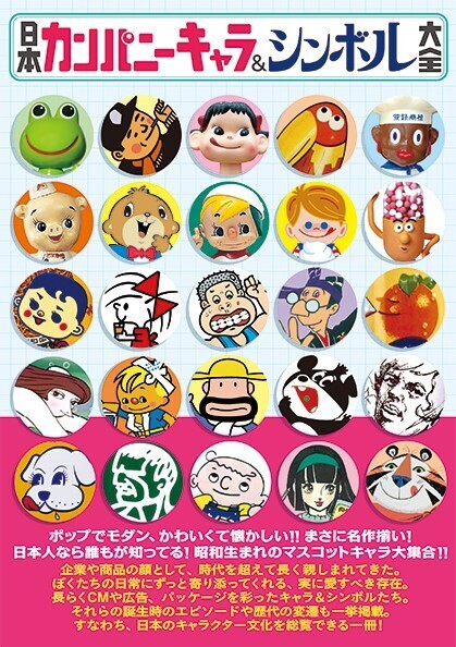 日本カンパニーキャラ＆シンボル大全