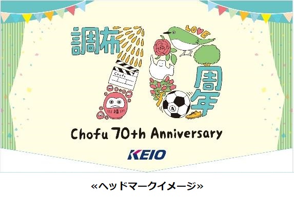 調布市制施行70周年記念乗車券