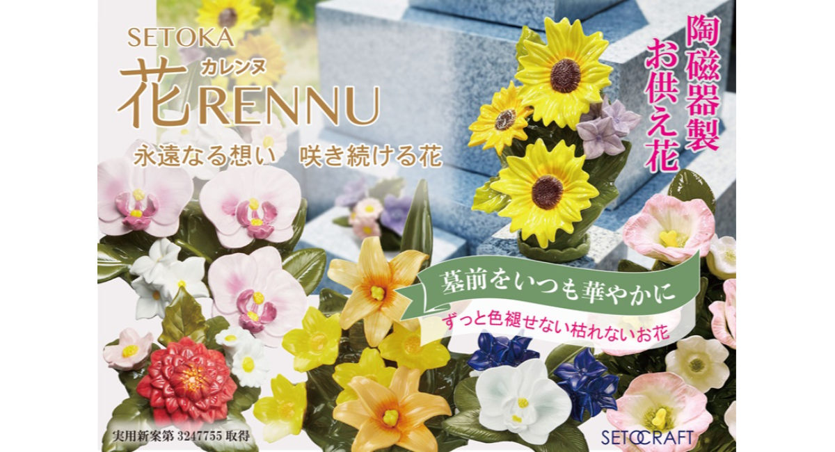 花RENNU