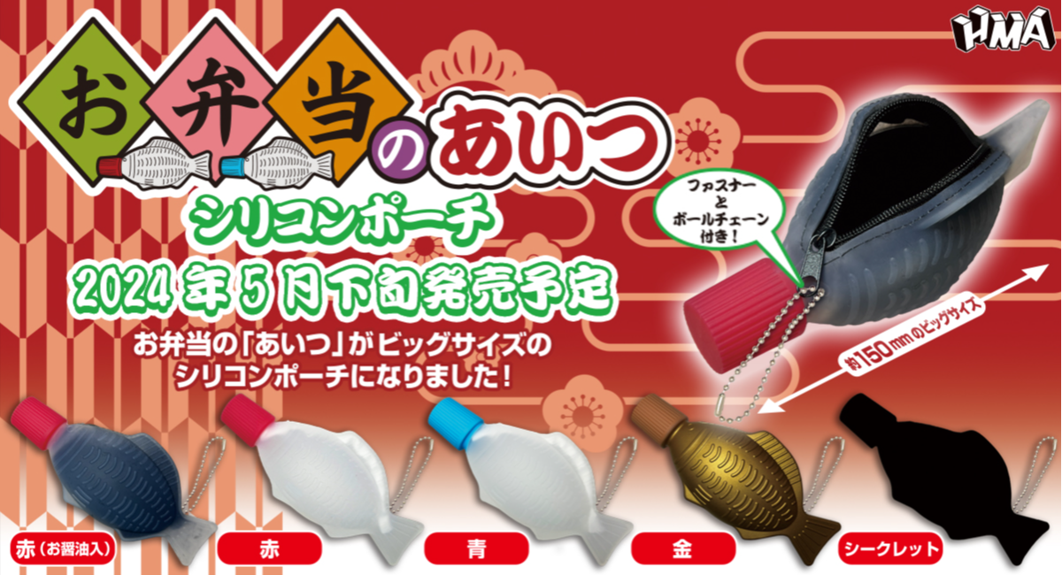 お弁当のあいつ シリコンポーチ