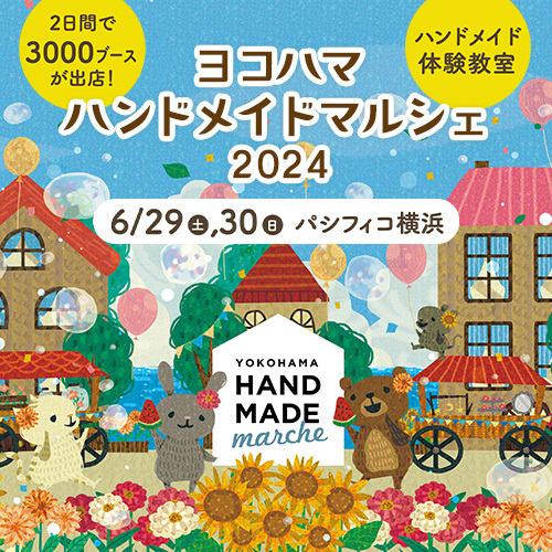 ヨコハマハンドメイドマルシェ2024