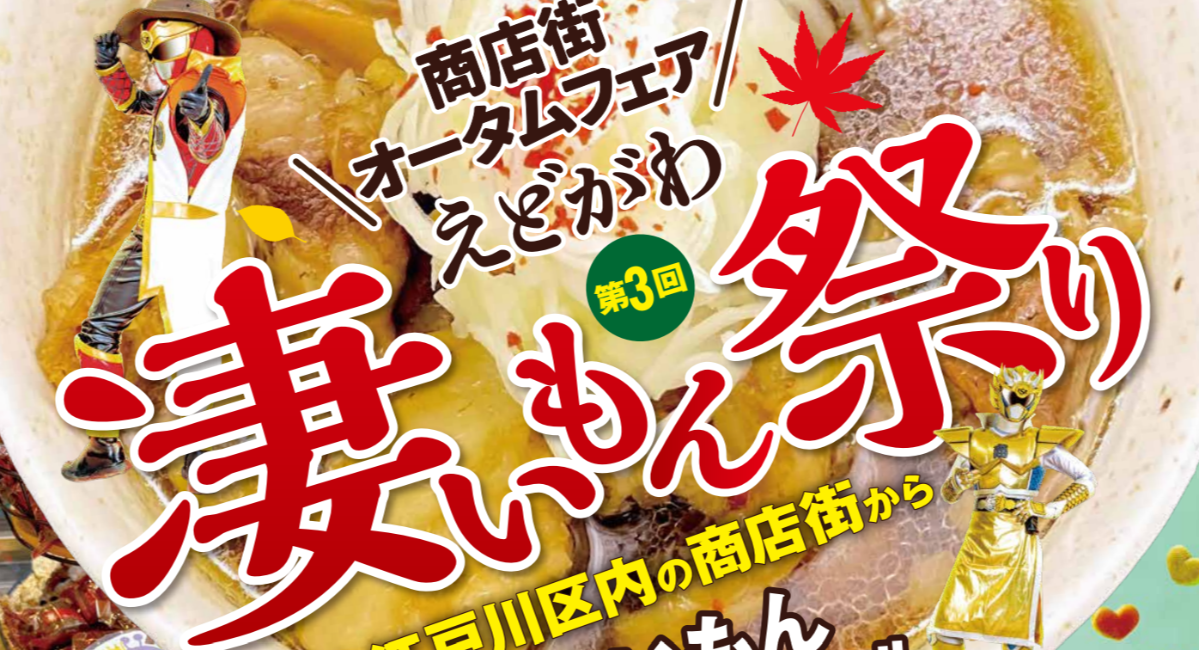 えどがわ凄いもん祭り