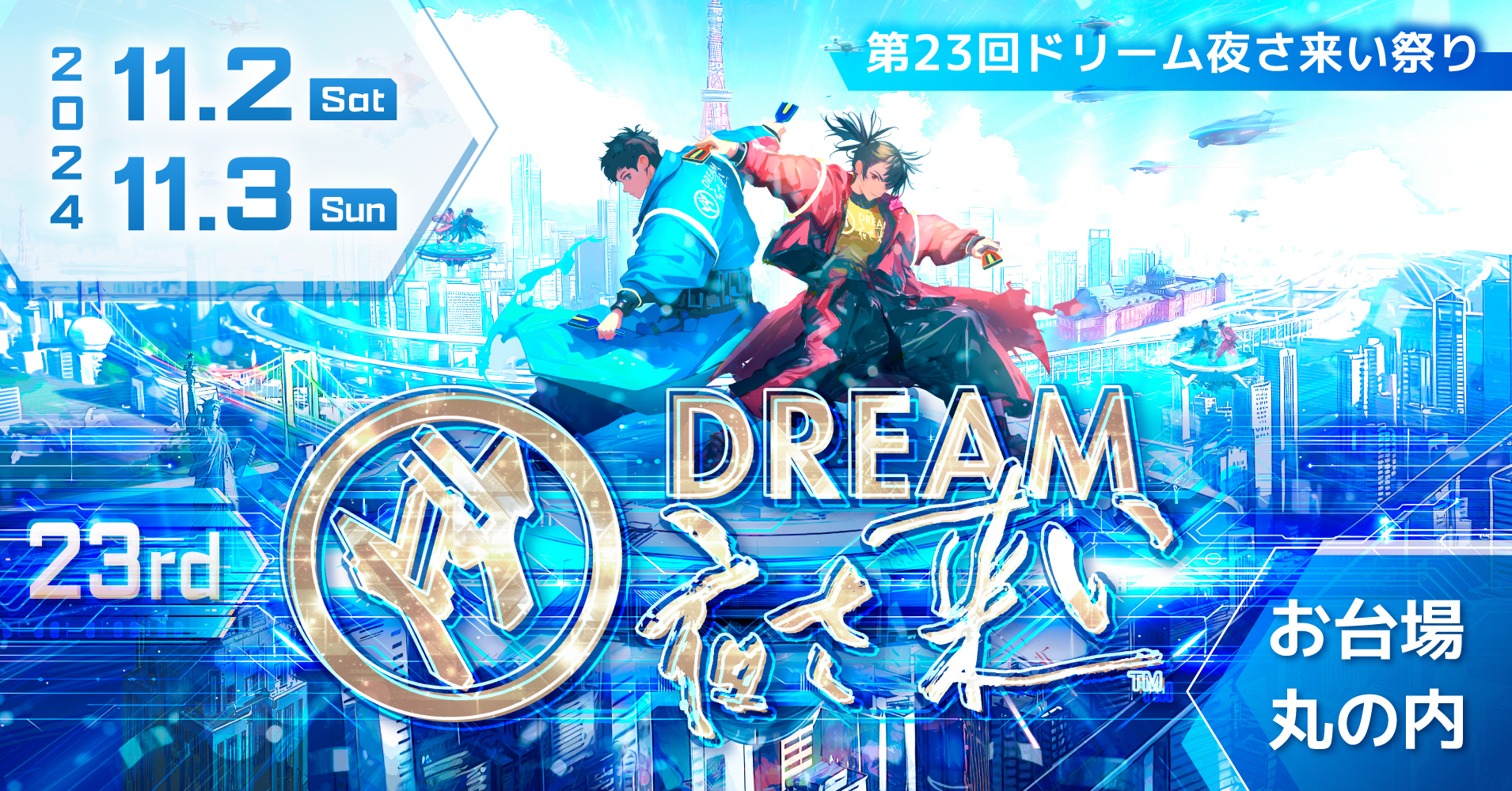 第23回ドリーム夜さ来い祭り