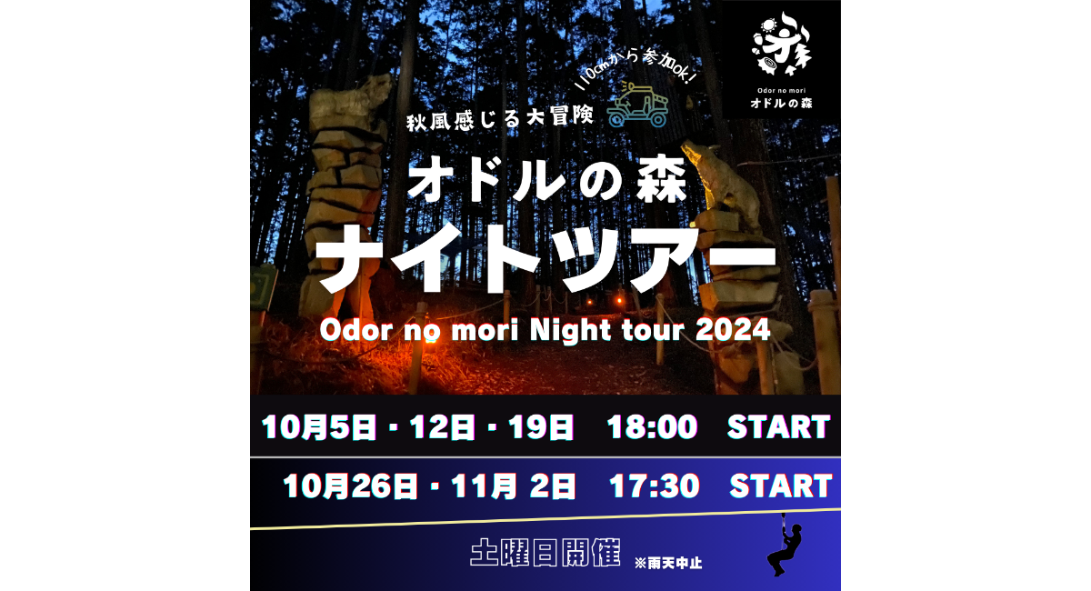オドルの森ナイトツアー
