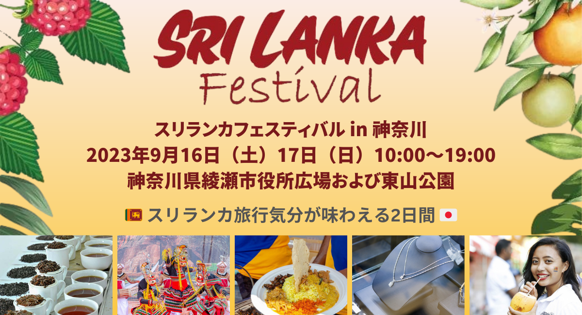 スリランカフェスティバル in 神奈川
