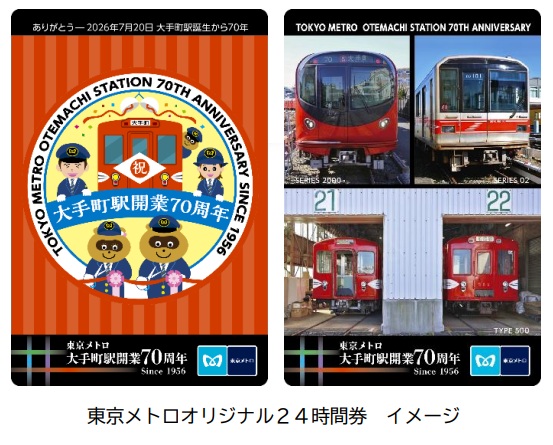 大手町駅開業70周年