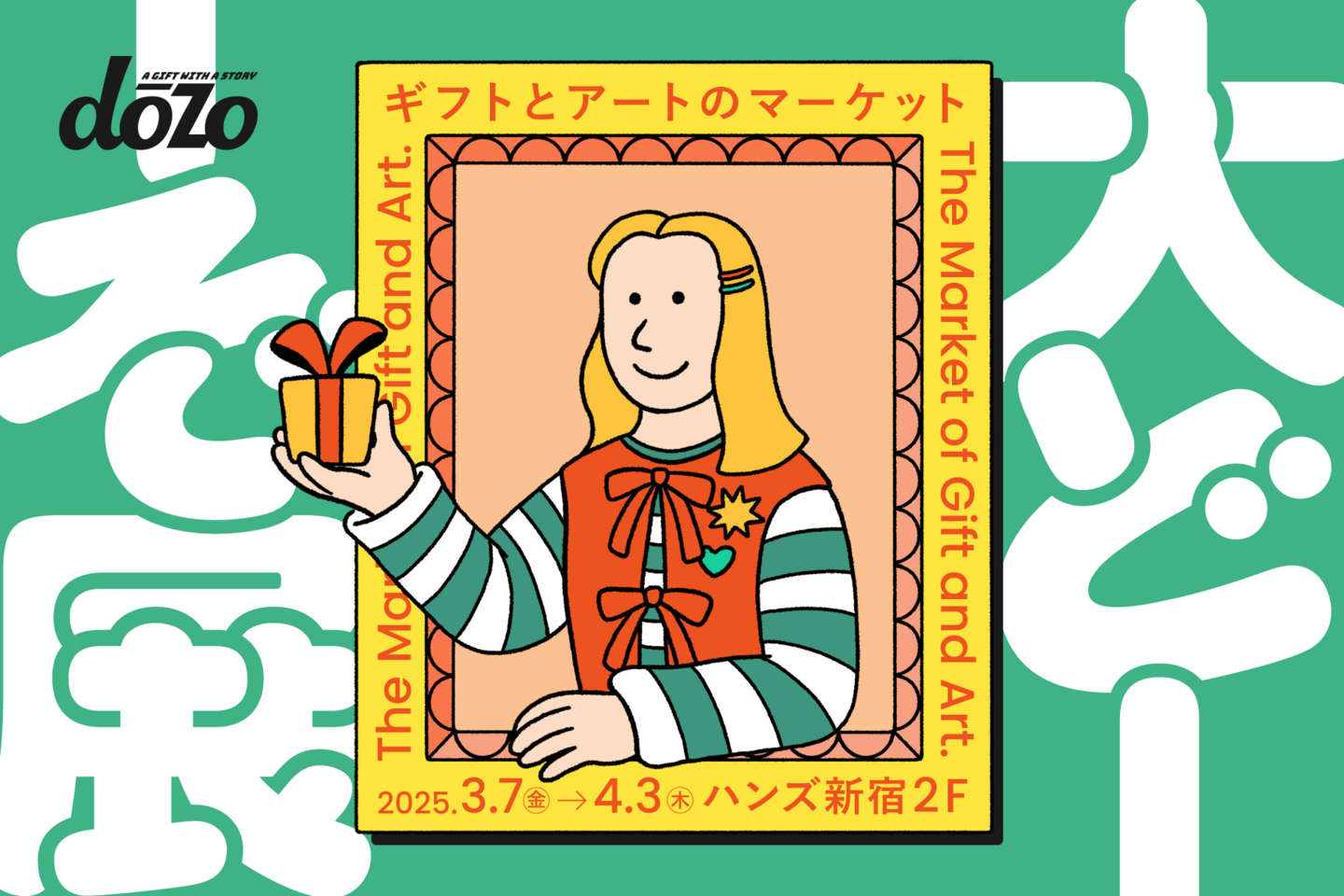 大どーぞ展