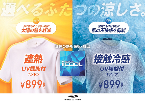 iCOOL UV機能付Tシャツシリーズ