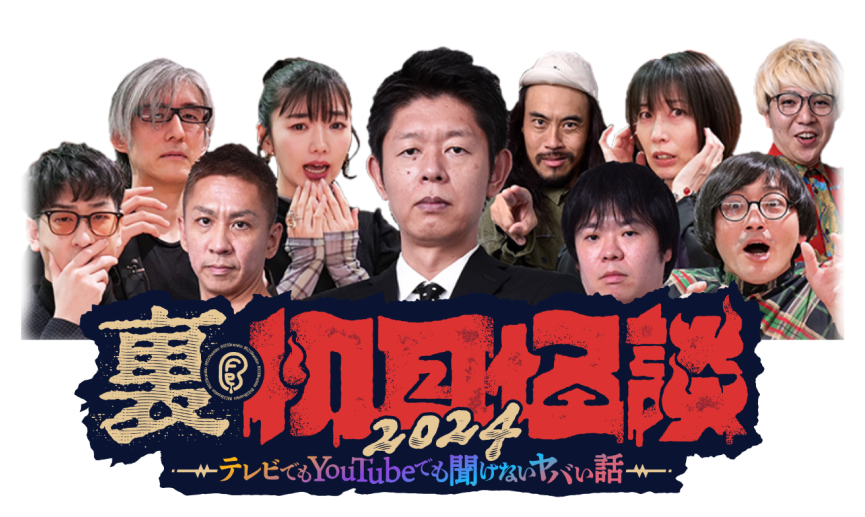 裏・初耳怪談2024