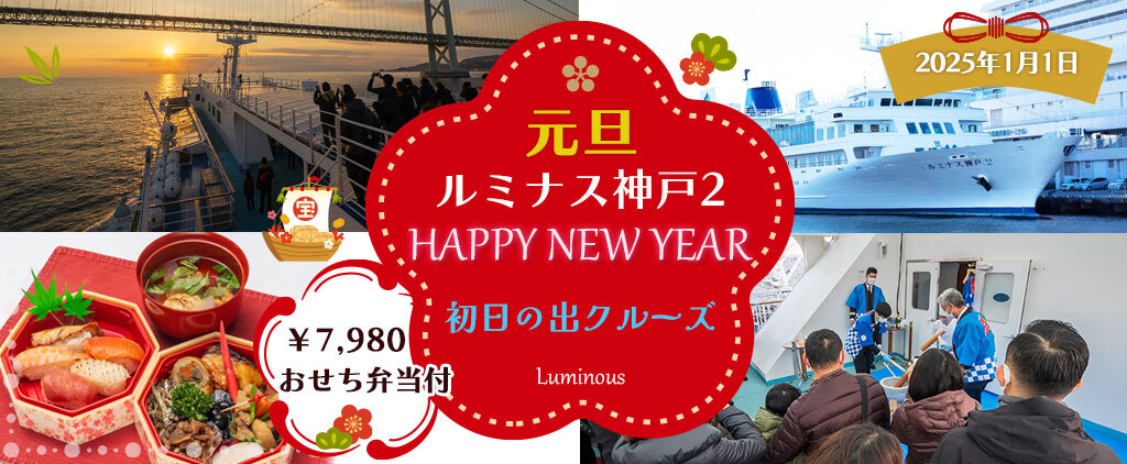 初日の出クルーズ2025