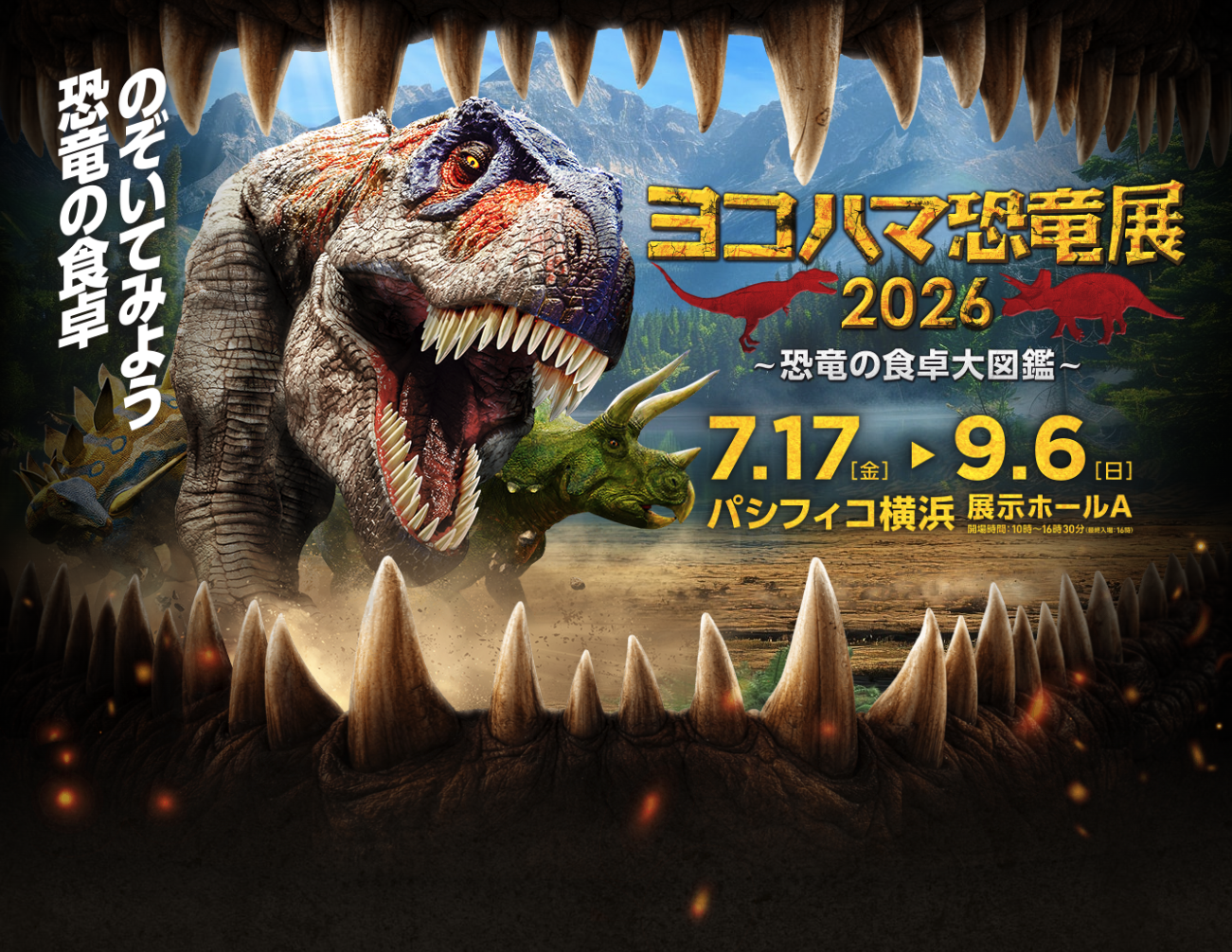 ヨコハマ恐竜展2026