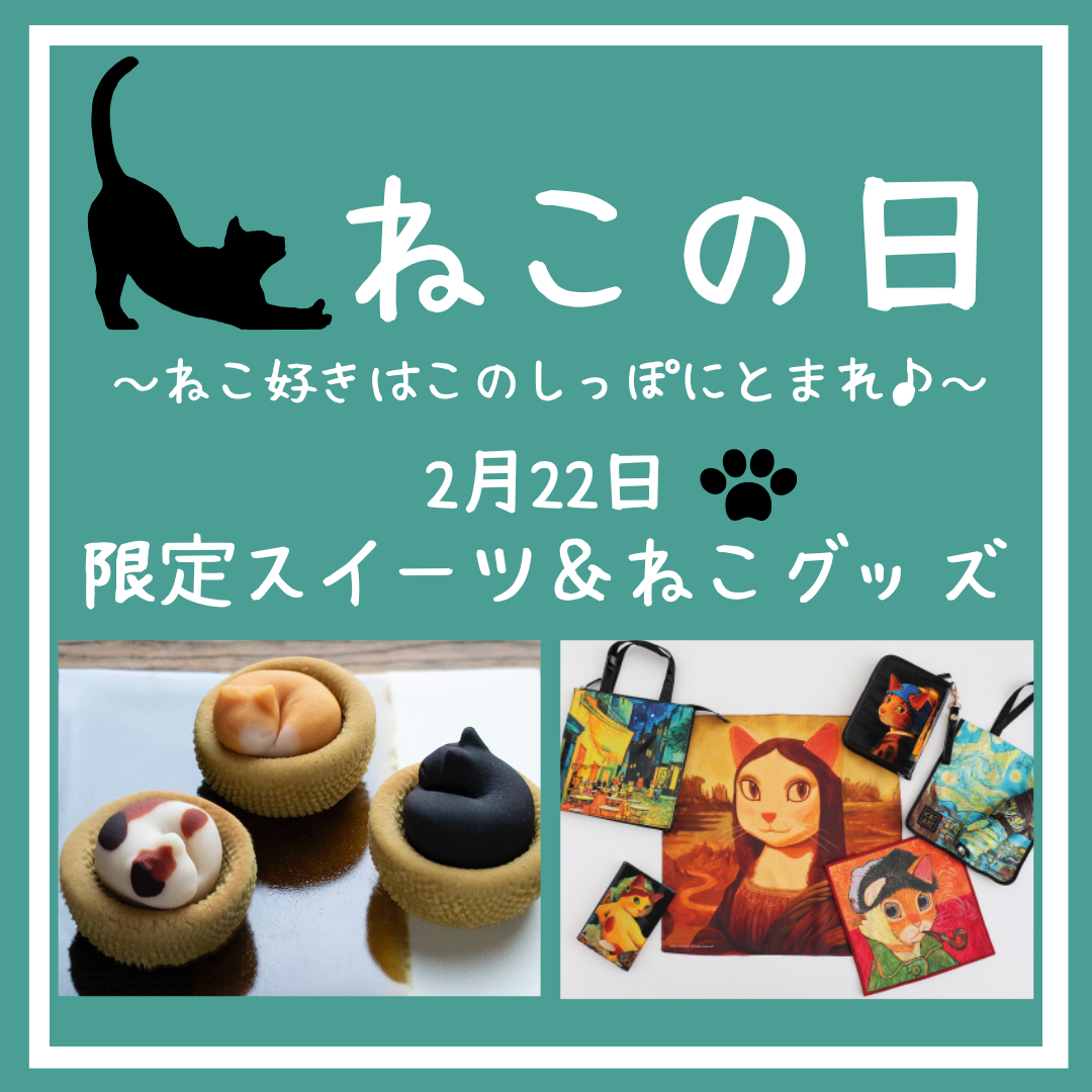 ねこの日