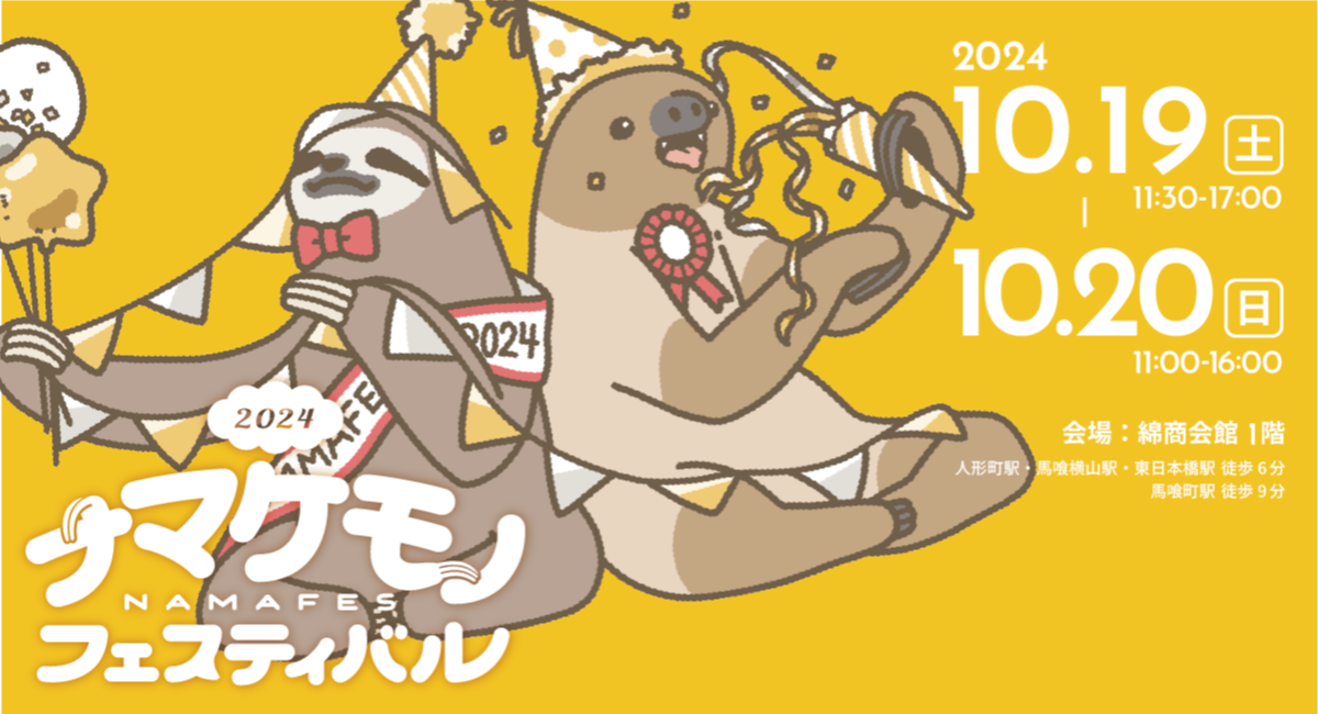 ナマケモノフェスティバル2024