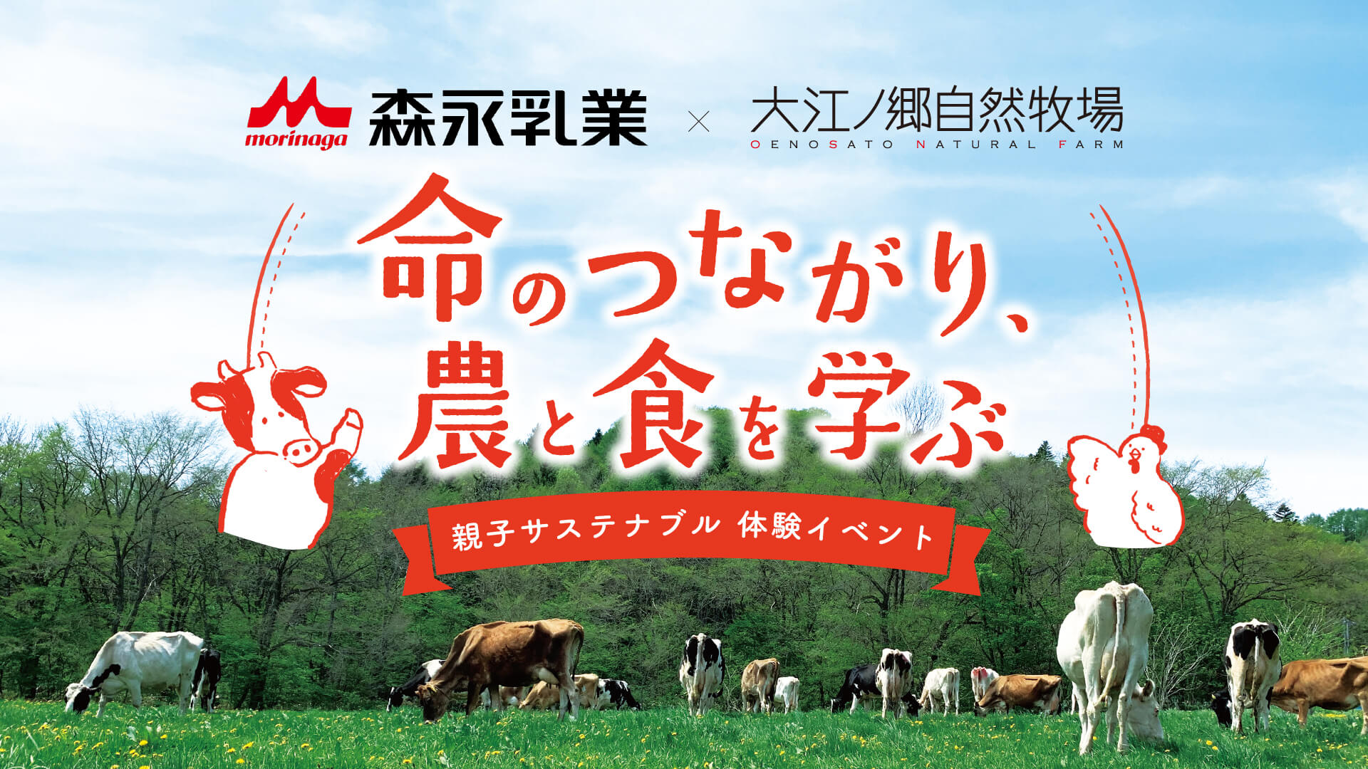親子サステナブル体験