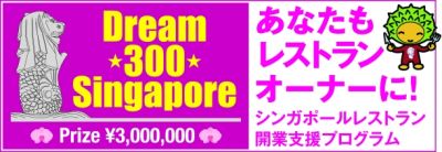 シンガポールレストラン開業支援プログラム