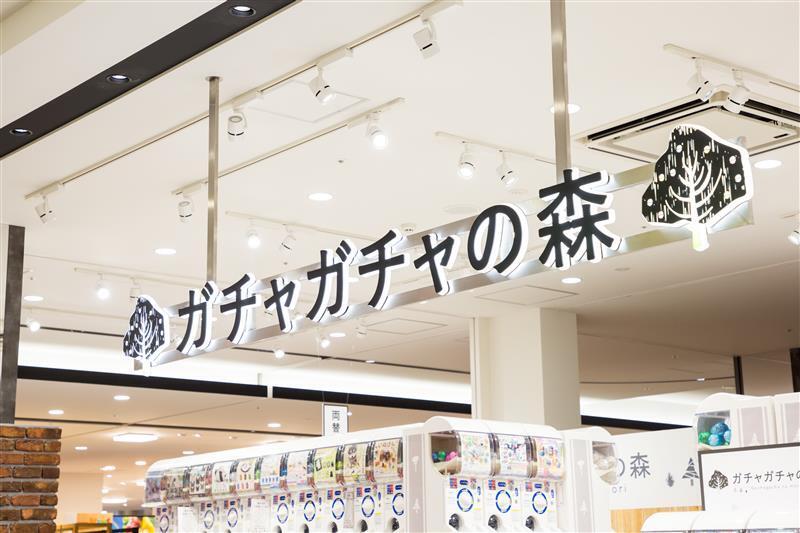 ガチャガチャの森