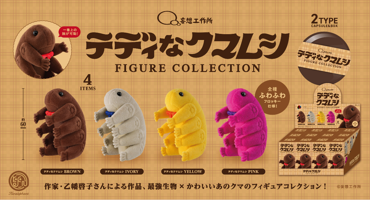 テディなクマムシ フィギュアコレクション