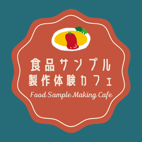 食品サンプル製作体験カフェ